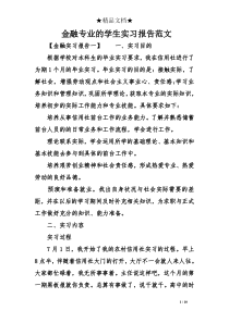 金融专业的学生实习报告范文