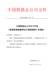 2017年最新普速铁路接触网运行维修规则