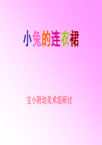 小兔的连衣裙