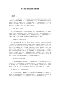 班主任经验交流会发言稿精选