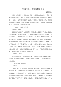 一年级三班习惯养成教育总结