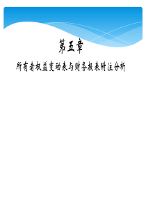 所有者权益变动表及报表附注的分析