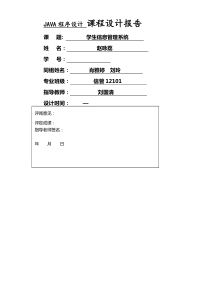 Java课程设计报告学生管理系统