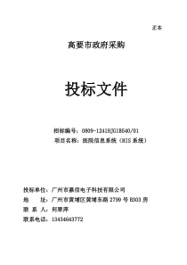 高要市卫生服务中心医院信息系统(HIS系统)投标文件(1)