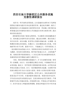 西安石油大学新校区公共服务设施调研报告-(1)