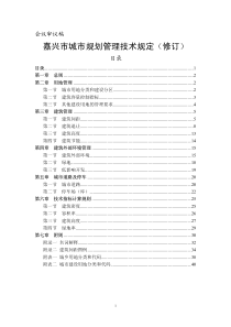 嘉兴市城市规划管理技术规定-修订)2015版