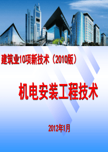 XXXX建筑业10项新技术_机电安装版