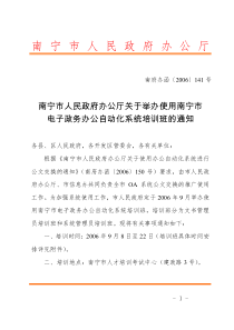 南宁市人民政府办公厅关于举办使用南宁市电子政务办公自动化系统培训