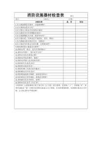 消防设施器材检查表