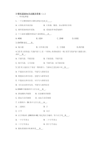 计算机基础知识试题及答案(二)