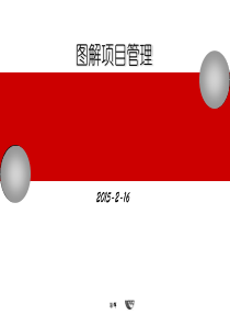 PMP-PMBOK图解项目管理(完整版-经典)