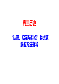 高三历史--认识、特点类试题解题方法指导