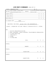 xxxx桥上部构造工程预制安装开工申请报告