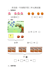 青岛版一年级数学第三单元测试题