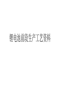 锂电池前段生产工艺简介