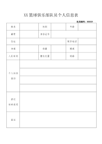 XX篮球俱乐部队员个人信息表