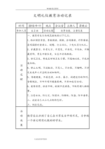 文明礼仪教育活动记录文本