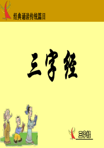 三字经(带拼音)