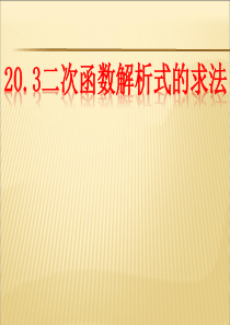 二次函数解析式的确定ppt课件