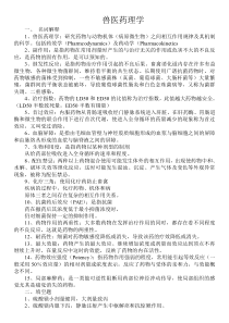 兽医药理学复习要点