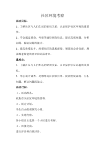 上海科技教育出版社综合实践活动四年级上册《社区环境考察》教学设计