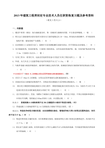 2013年建筑工程类初定专业技术人员任职资格复习题及参考答案(建筑工程)