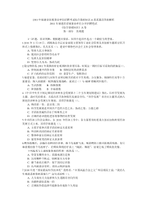 2011-2013年福建省省属事业单位招聘考试综合基础知识A卷真题及答案解析