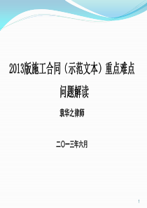 XXXX版施工合同(示范文本)重点难点问题解读-袁华之律师