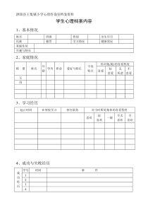 学生心理档案内容