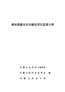 高标准基本农田建设项目监理大纲