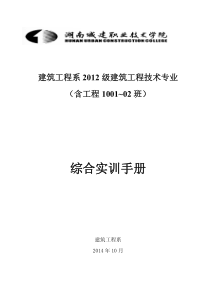 XXXX级建筑工程技术专业综合实训手册