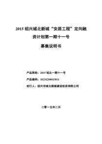 XXXX绍兴城北新城“安居工程”定向融资计划第一期十一