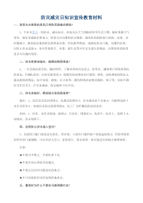 防灾减灾日知识宣传教育材料