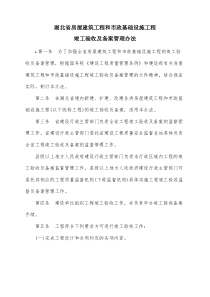 湖北省房屋建筑工程和市政基础设施工程竣工验收及备案管理办法