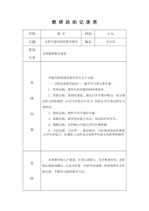 小学数学教研活动记录表