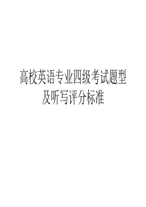 高校英语专业四级考试题型及听写评分标准