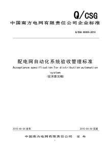 南方电网配电网自动化系统验收管理标准(报批稿)(1-31)