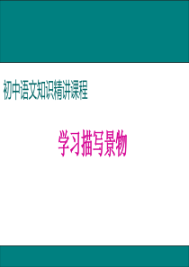 作文-学习描写景物-课件