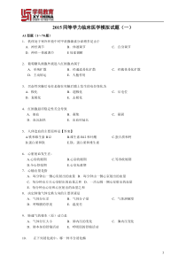 2015同等学力临床医学模拟试题(一)