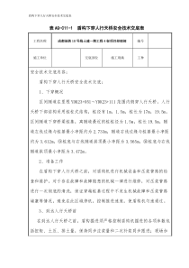 盾构下穿人行天桥安全技术交底