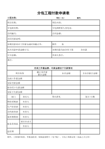 分包工程付款申请表