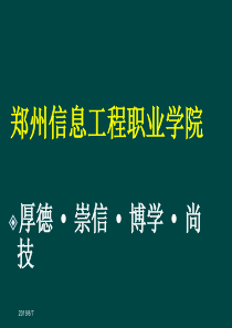 XXXX郑州信息工程职业学院简介