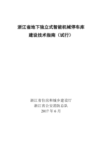 浙江省地下独立式智能机械停车库建设技术指南(试行)