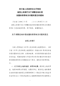 四川省人民政府办公厅《转发省国土资源厅关于调整征地补偿安置标准等有关问题的意见的通知》川办函[200