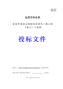 XXXX金昌市高速公路枢纽区绿化一期工程(施工)八标段投