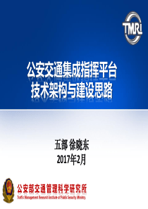 公安交通集成指挥平台技术架构与建设思路