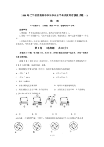 2018年辽宁省普通高中学生学业水平考试沈阳市模拟试题(地理一)