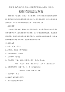 外出参观学习交流活动方案(金沙大田中学)