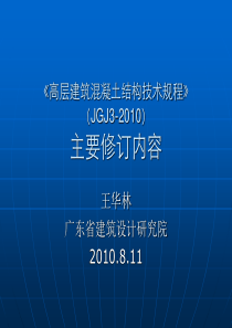 XXXX高层建筑混凝土结构技术规程主要修订内容