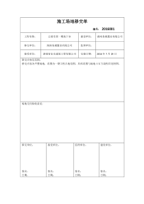 施工场地移交单